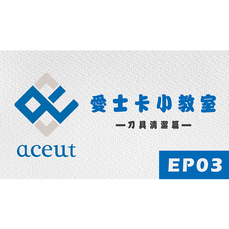 【愛士卡小教室 第三集】刀具清潔篇